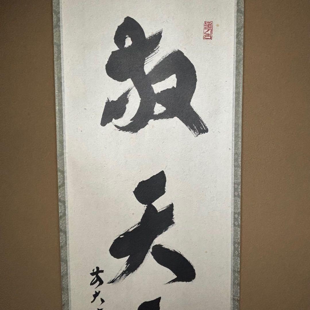 ★大徳寺『前大徳 福本積應』筆！『敬天愛人』一行書！紙本/共箱/紙箱付★