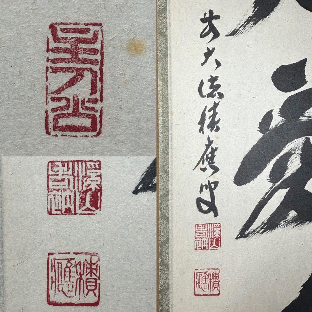 ★大徳寺『前大徳 福本積應』筆！『敬天愛人』一行書！紙本/共箱/紙箱付★