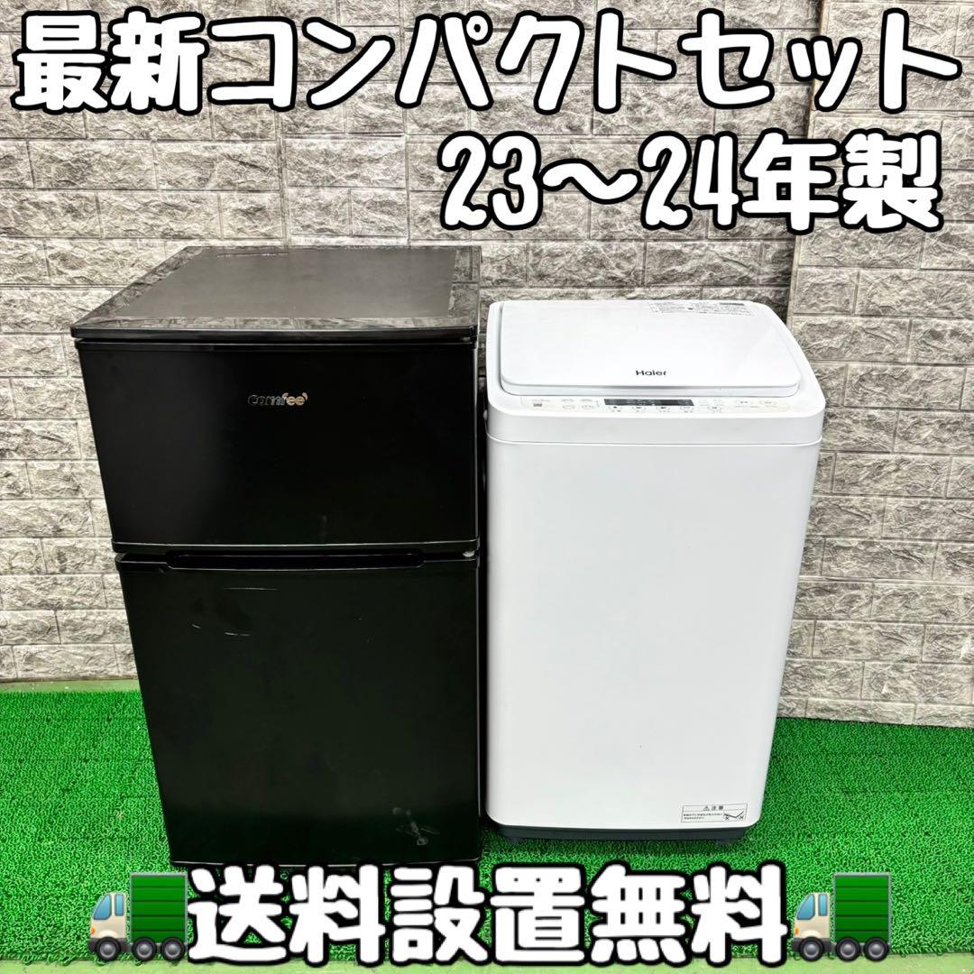 520 小さめサイズ　冷蔵庫　洗濯機　セット　23〜24年製　小型　一人暮らし