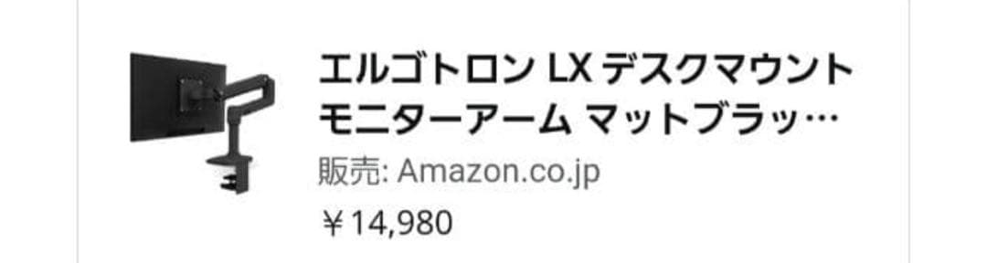 エルゴトロン LX デスクマウント モニターアーム