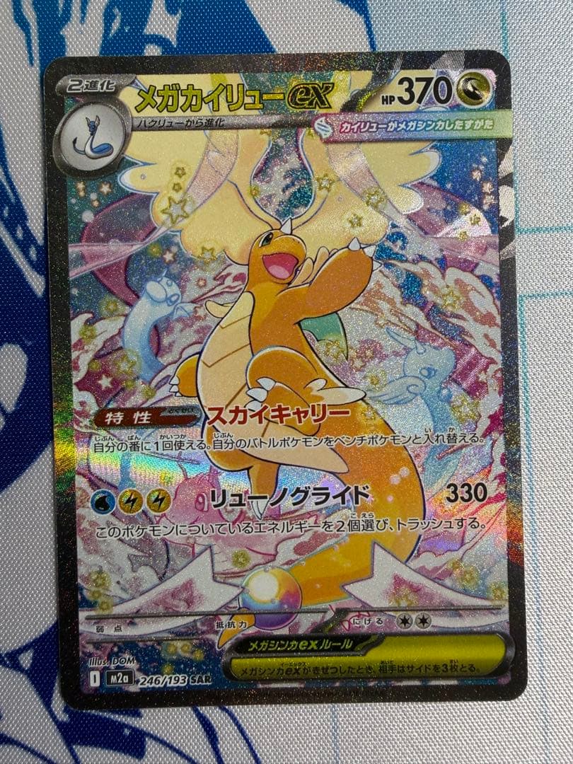 メガカイリューex SAR メガドリーム　ポケカ　ポケモン
