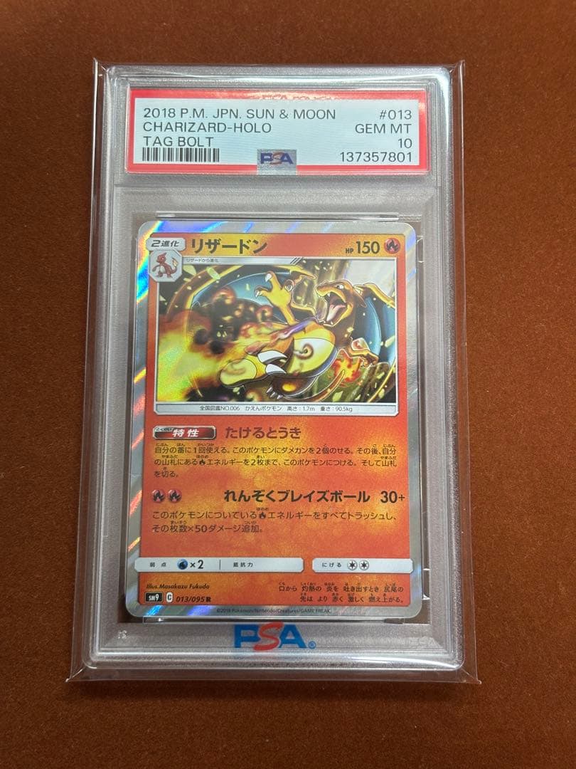 【高騰中】PSA10 リザードン R タッグボルト SM9 013/095
