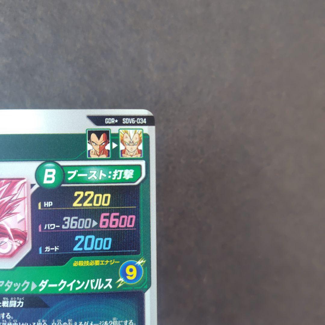 ベジータ SDV6-034 GDR パラレル ドラゴンボールスーパーダイバーズ