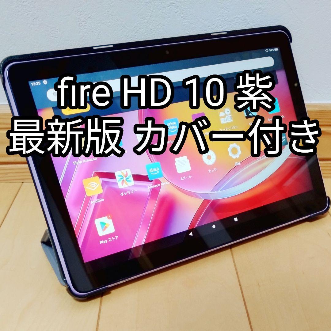そこりこさま専用 Fire HD 10 最新第13世代 パープル カバー付き