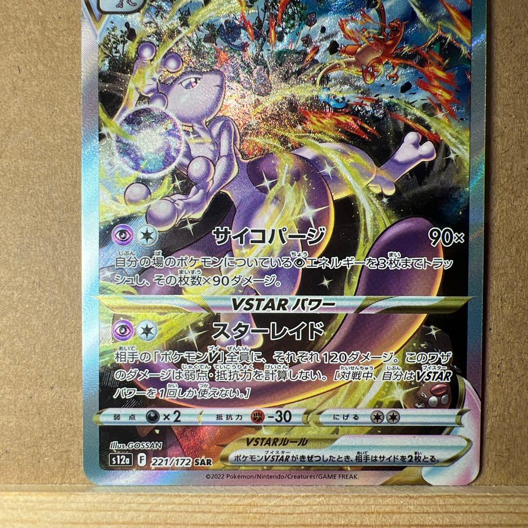 ミュウツーVSTAR SAR カメックスex sar 自引き品 マグホ付き