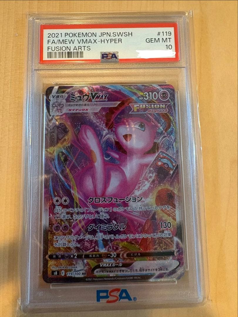 ミュウVMAX HR: SA[S8 119/100]psa10