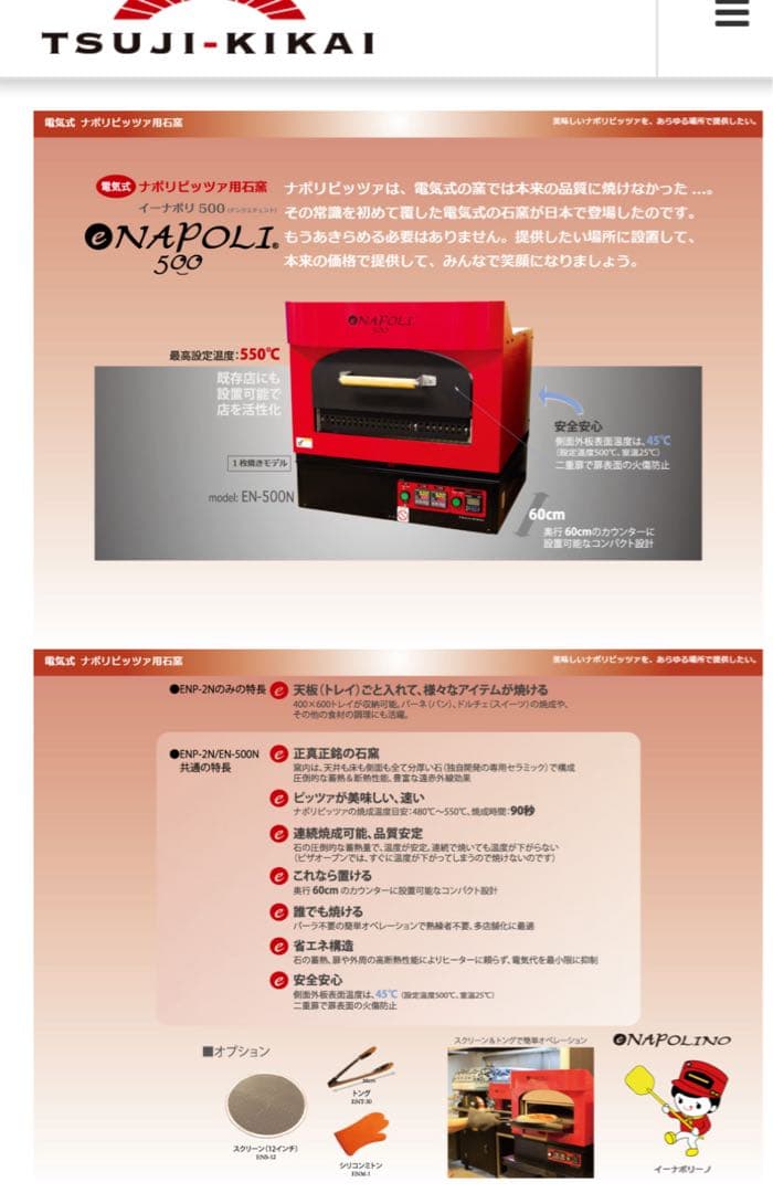 NAPOLI EN-500 ピザ窯 石窯オーブン