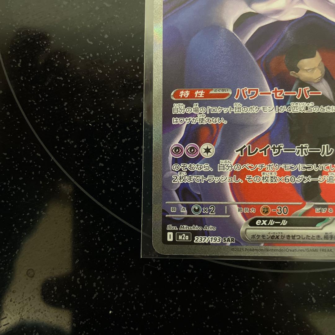 美品！！ロケット団のミュウツーex sar