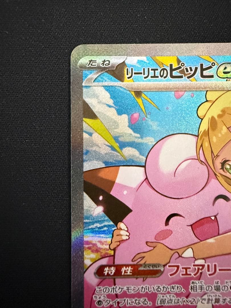 リーリエのピッピex SAR スタートデッキ100