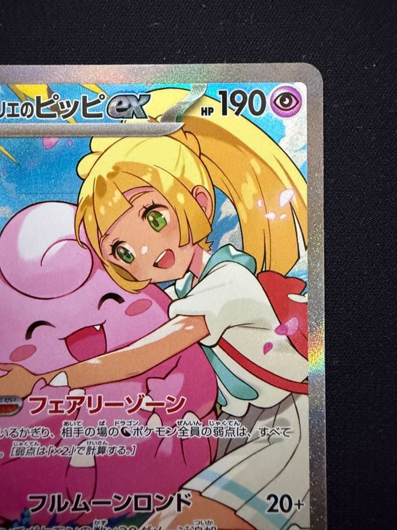 リーリエのピッピex SAR スタートデッキ100