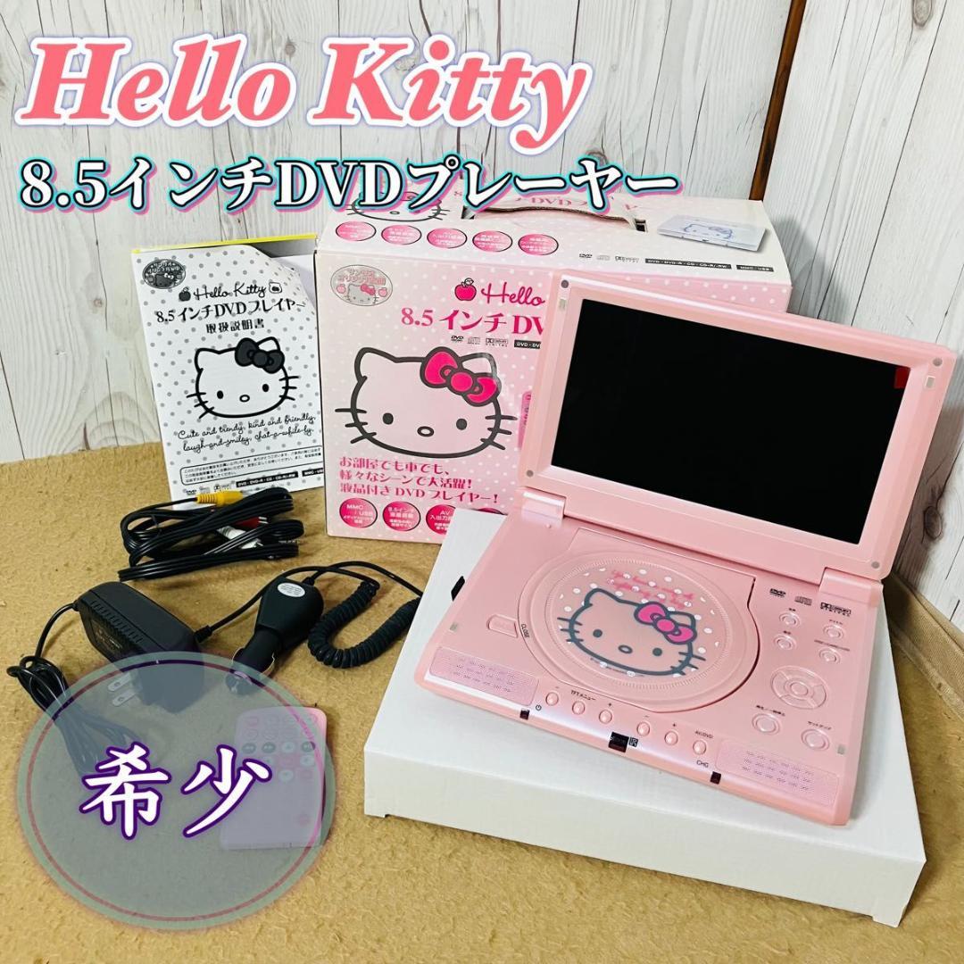 希少 ハローキティ 8.5インチ ポータブル DVDプレーヤー 車載ケーブル付き