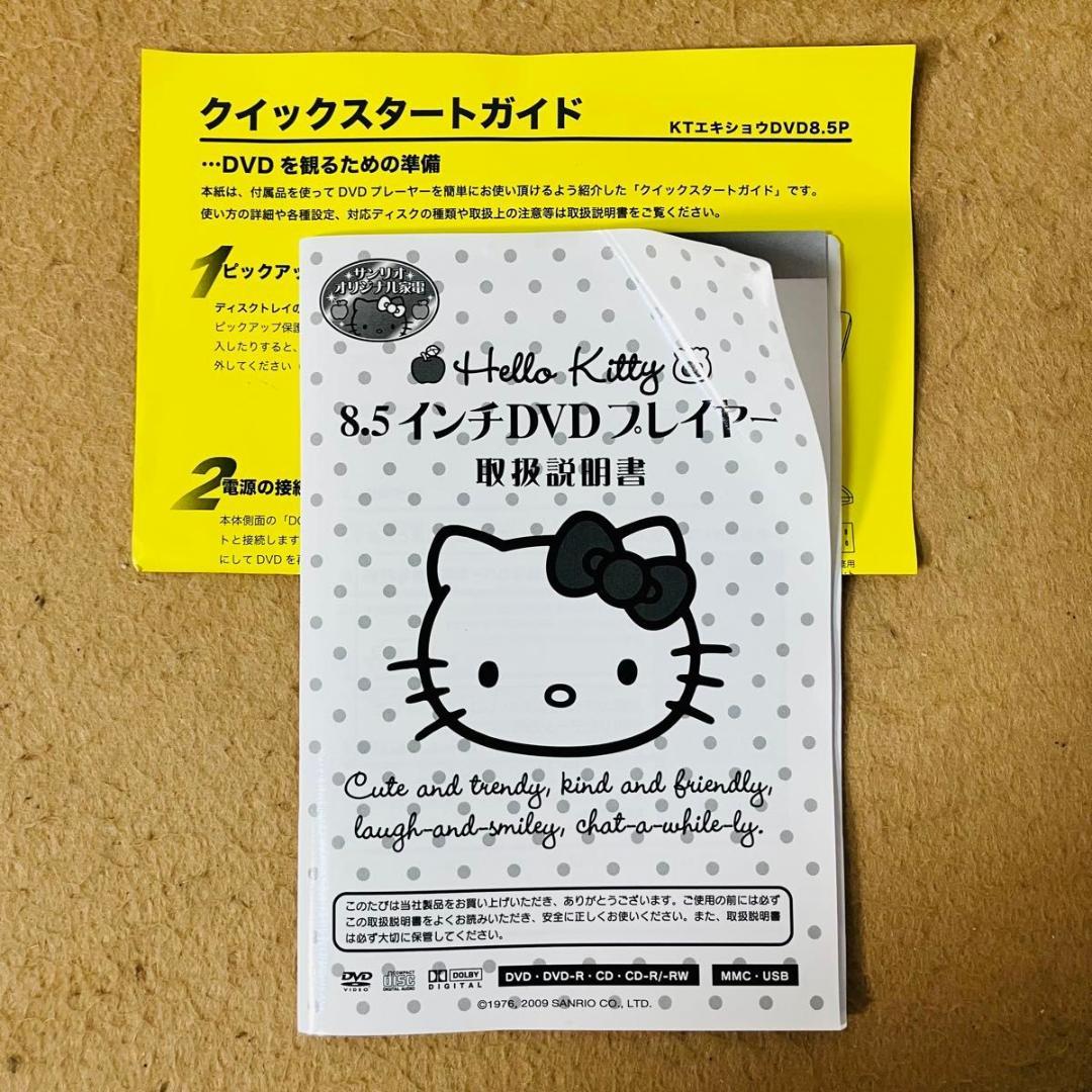 希少 ハローキティ 8.5インチ ポータブル DVDプレーヤー 車載ケーブル付き