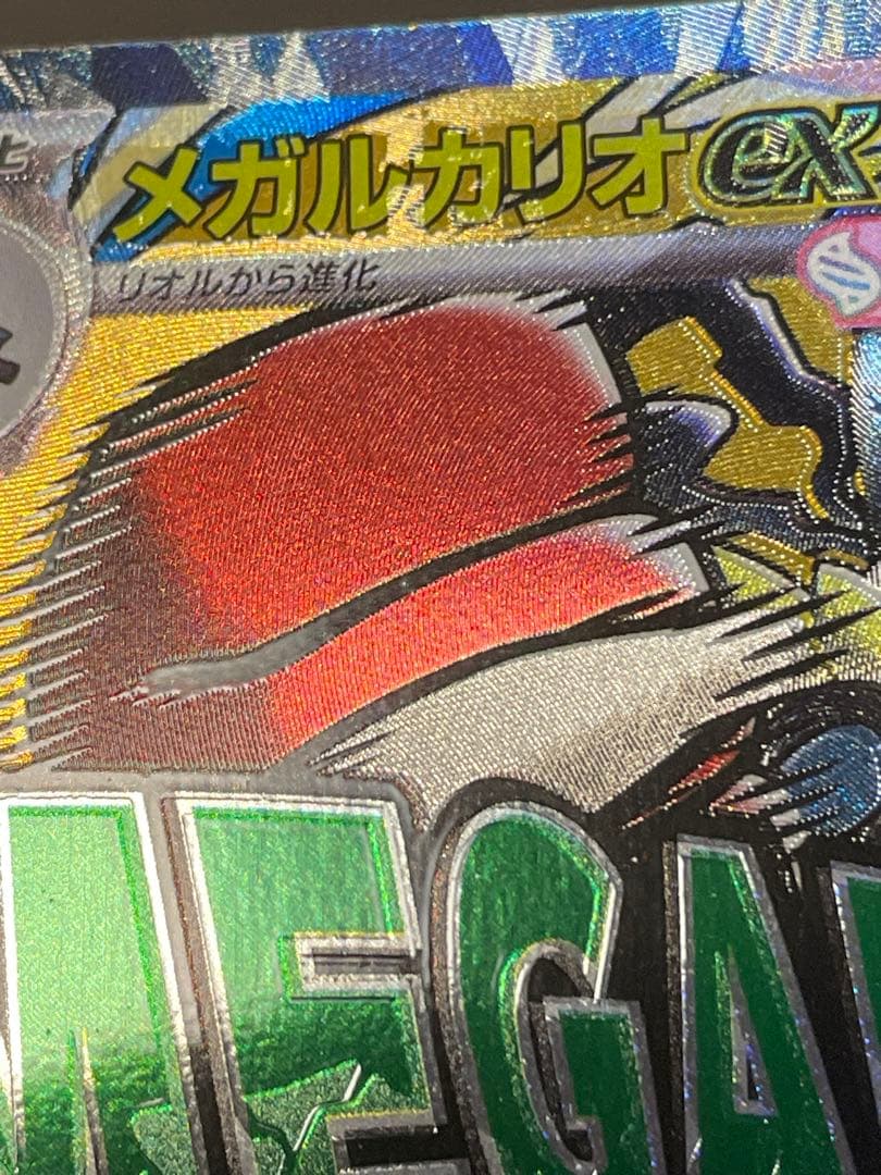 箔押し中国語エラー　メガルカリオEX