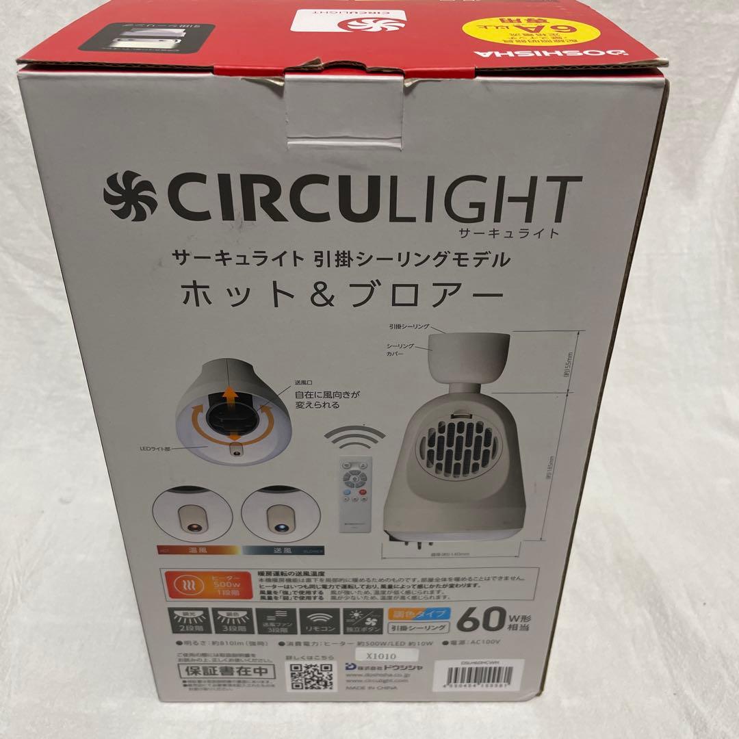 サーキュライト DSLH60HCWH ホット＆ブロアー 温風 ドウシシャ
