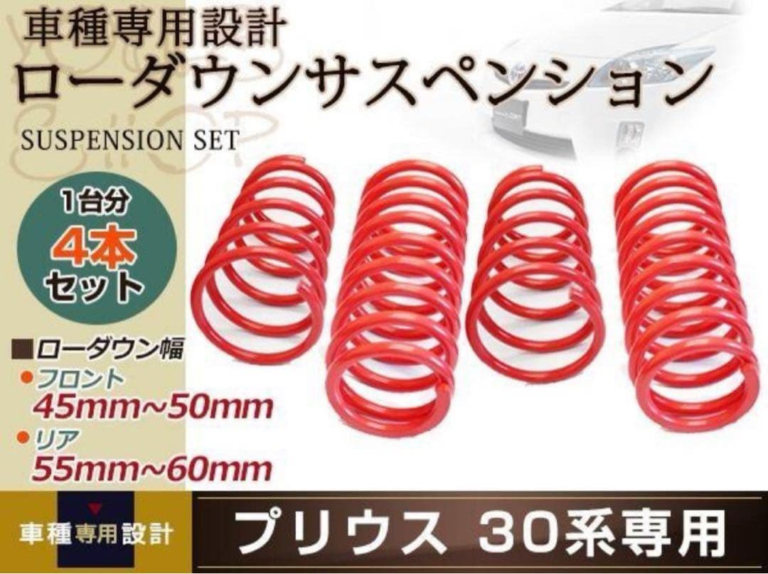 プリウス 30系 ローダウン サスペンション セット