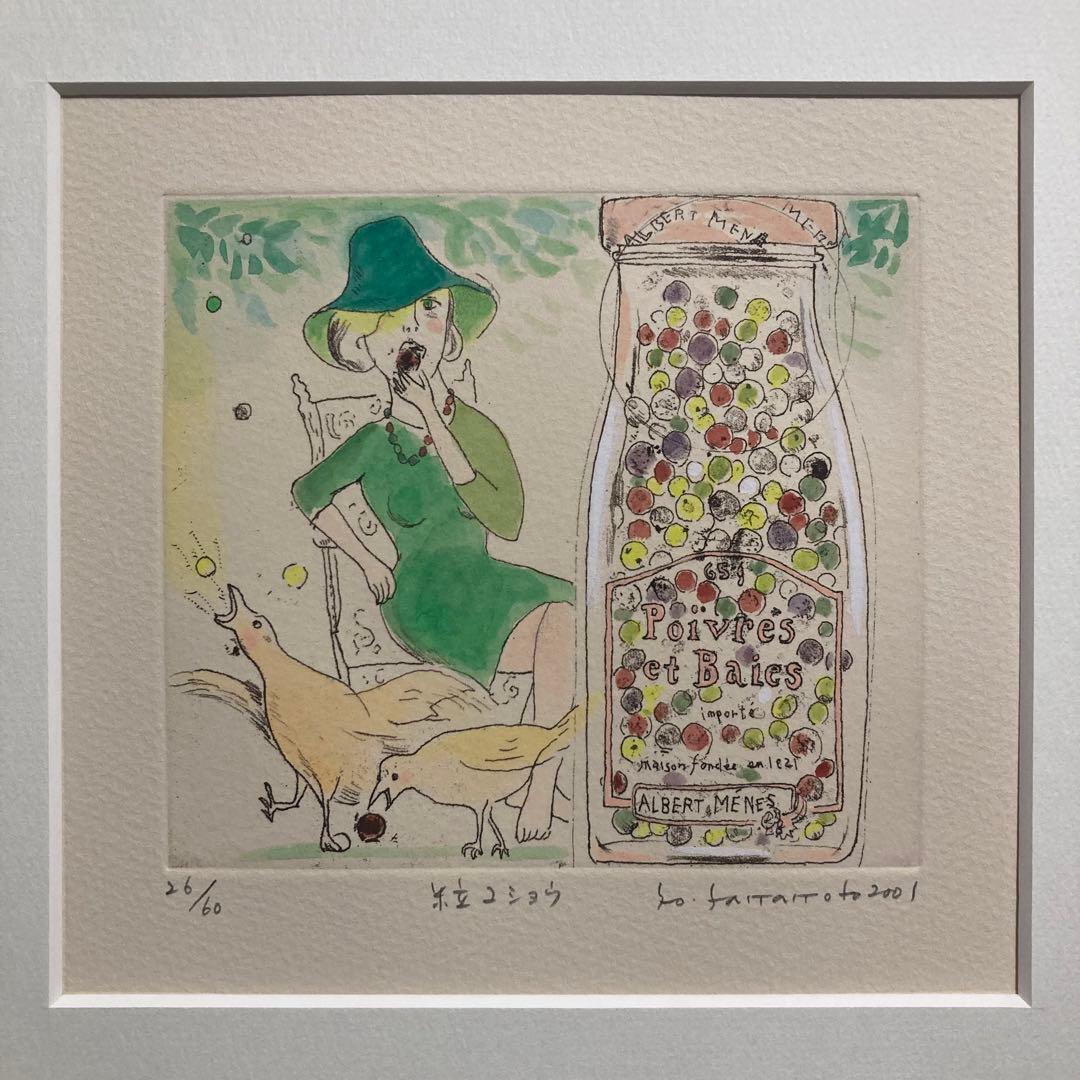 【真作保証】山本容子「粒コショウ」エッチングに手彩色 直筆サイン 版画 絵画