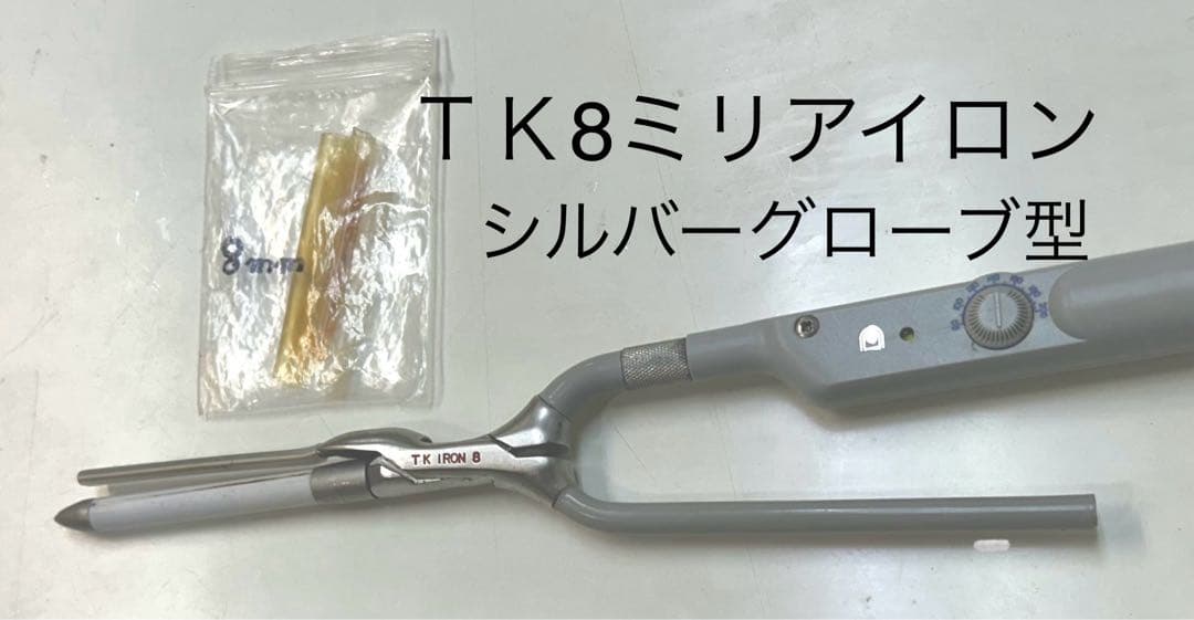 ニチリＴＫ遠赤外線８mm丸アイロン シルバーグローブ型