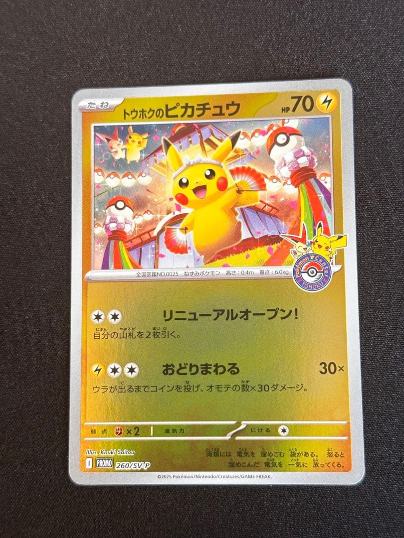 トウホクのピカチュウ P [SV-P 260](スペシャルBOX