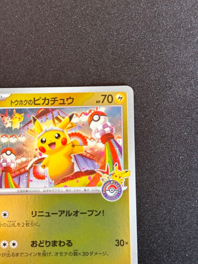 トウホクのピカチュウ P [SV-P 260](スペシャルBOX