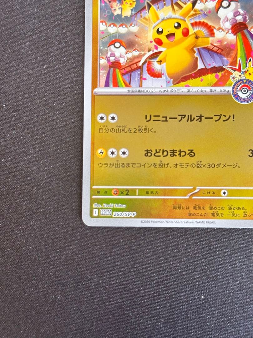 トウホクのピカチュウ P [SV-P 260](スペシャルBOX