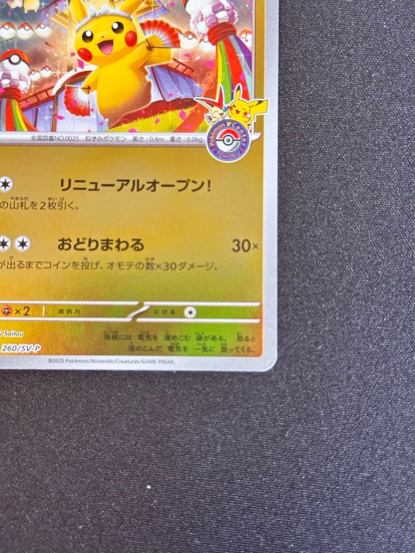トウホクのピカチュウ P [SV-P 260](スペシャルBOX