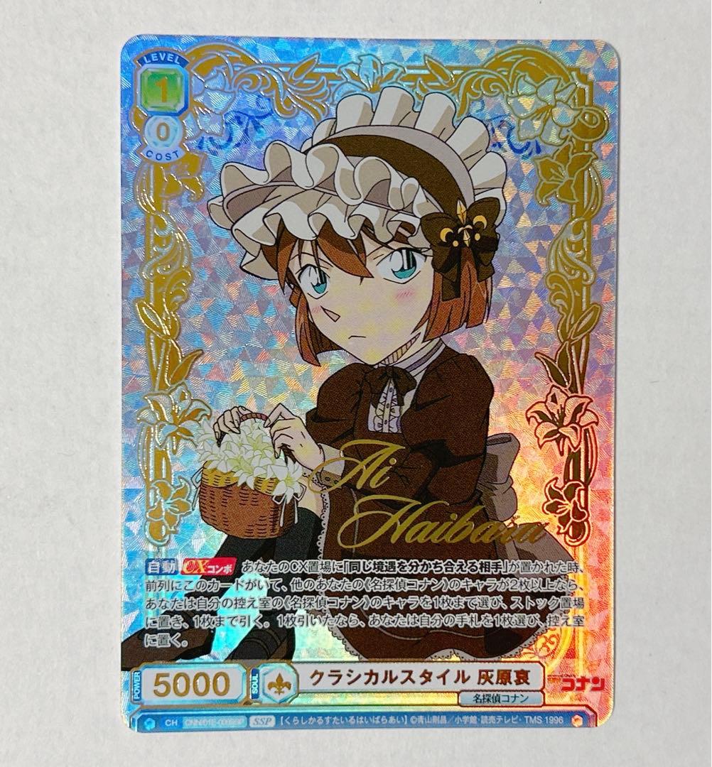 名探偵コナン ヴァイスシュヴァルツブラウ カード 灰原哀 PR SSP