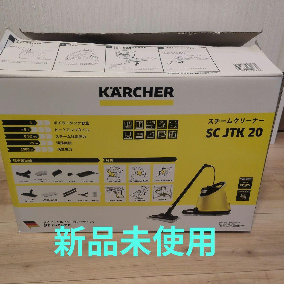 KARCHER ケルヒャースチームクリーナー SC JTK 20 エコメルカリ便