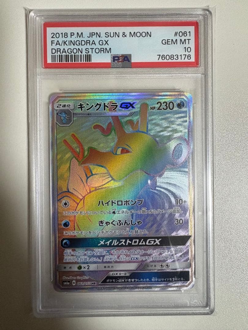 【PSA10】キングドラGX HR PSA10