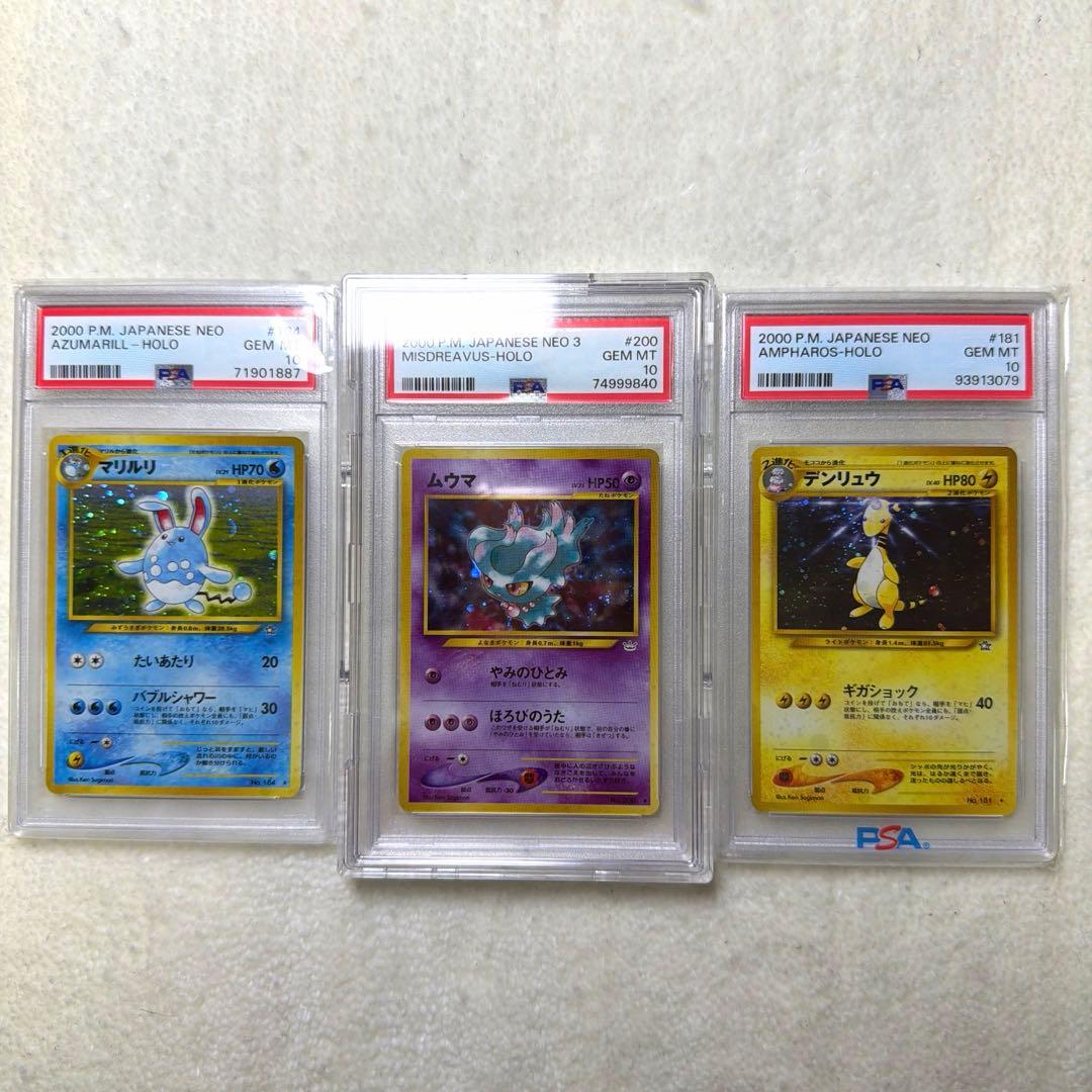 【PSA10】まとめ売り 旧裏 ムウマ デンリュウ マリルリ ポケモンカード