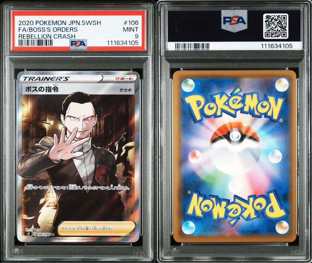 ボスの指令 SR S2 反逆クラッシュ 106/096 PSA9