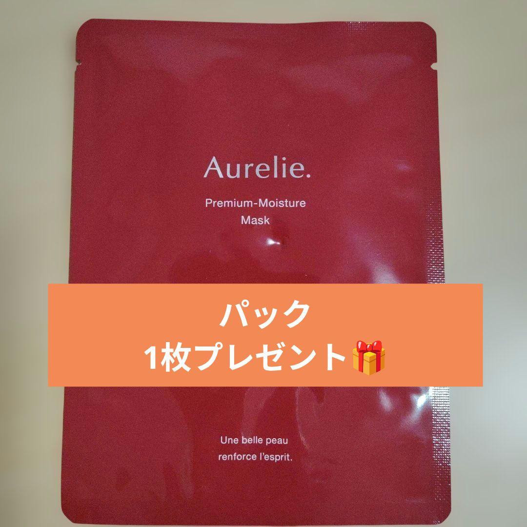 オレリー 3点セット パック1枚プレゼント付き