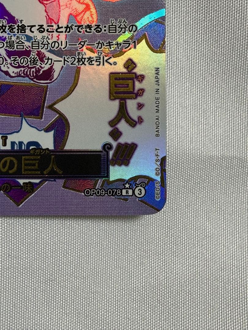 ワンピースカード ザベスト2 OP09-078 パラレル ゴムゴムの巨人 R★