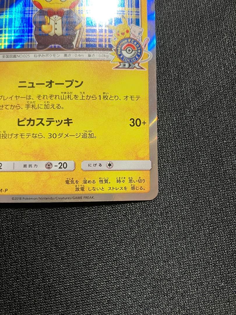 紳士風のピカチュウ プロモカード