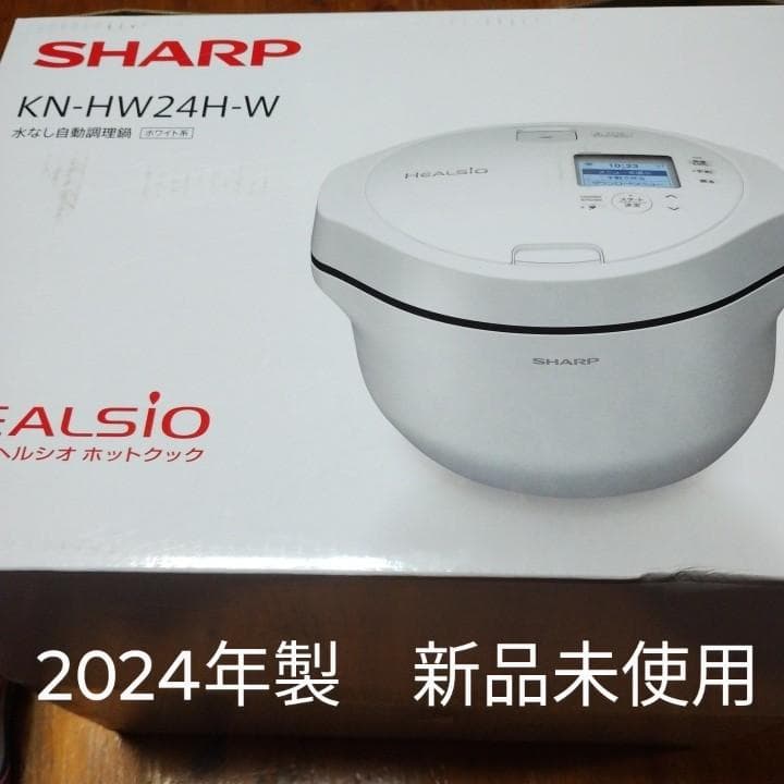 未使用　新型　HEALSIO KN-HW24H-W　ホットクック新品