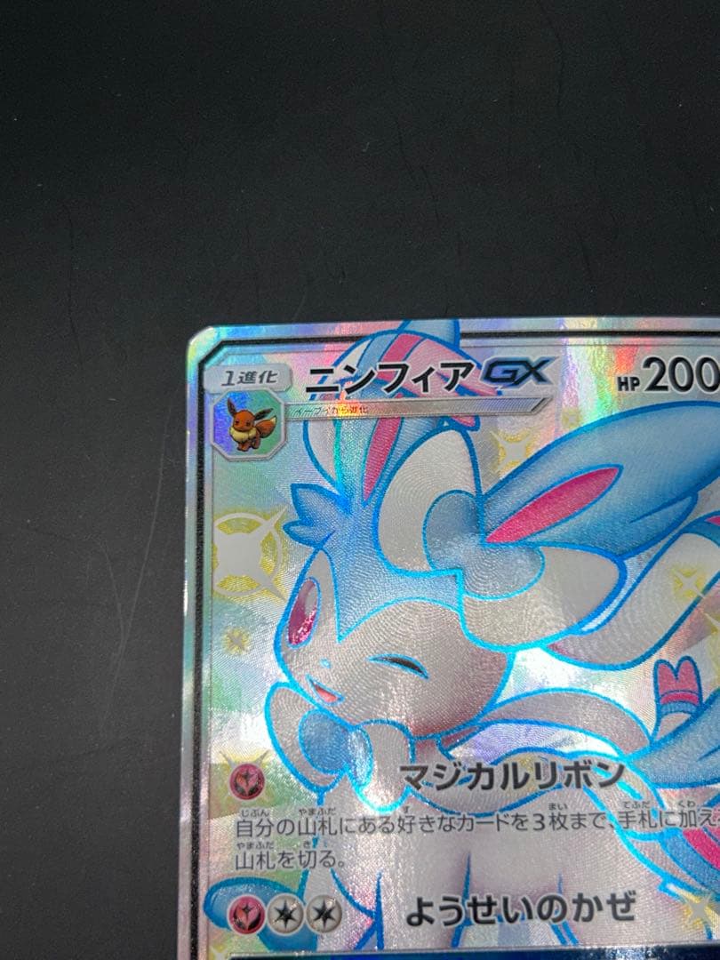 ポケモンカード ニンフィアGX SSR/238/150