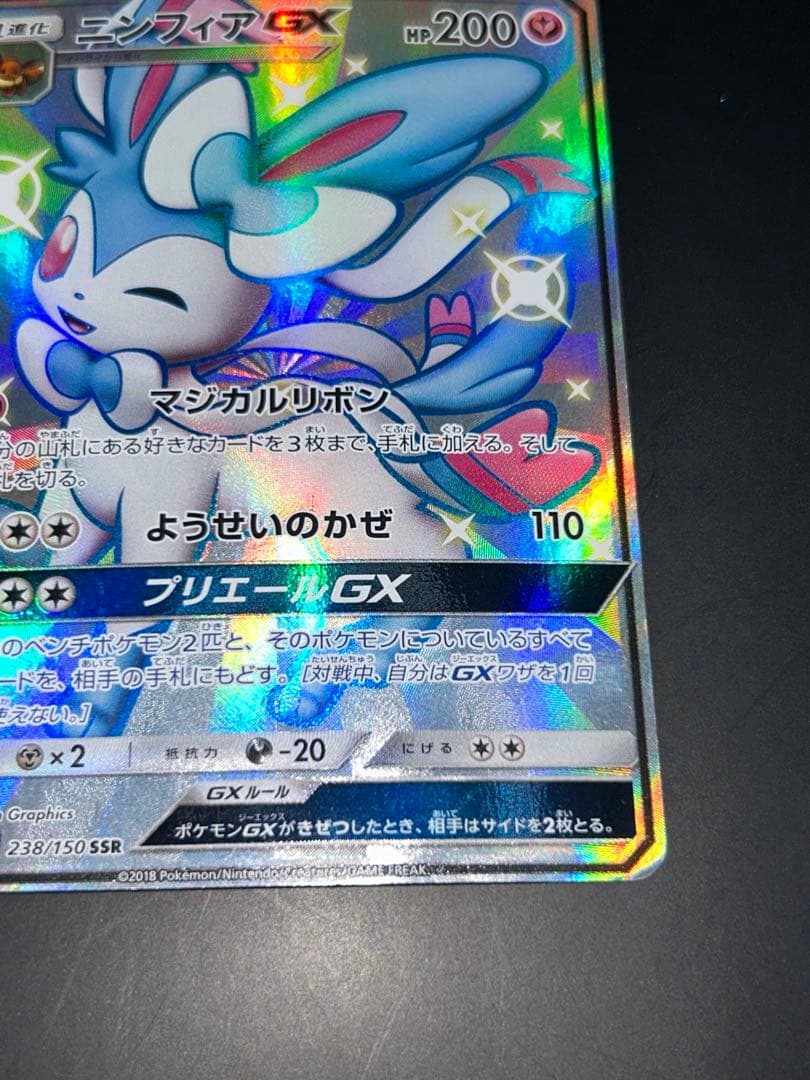 ポケモンカード ニンフィアGX SSR/238/150