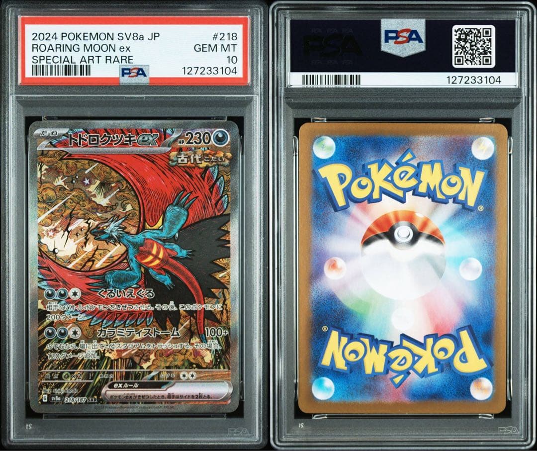 トドロクツキex SAR SV8a テラスタルフェスPSA10