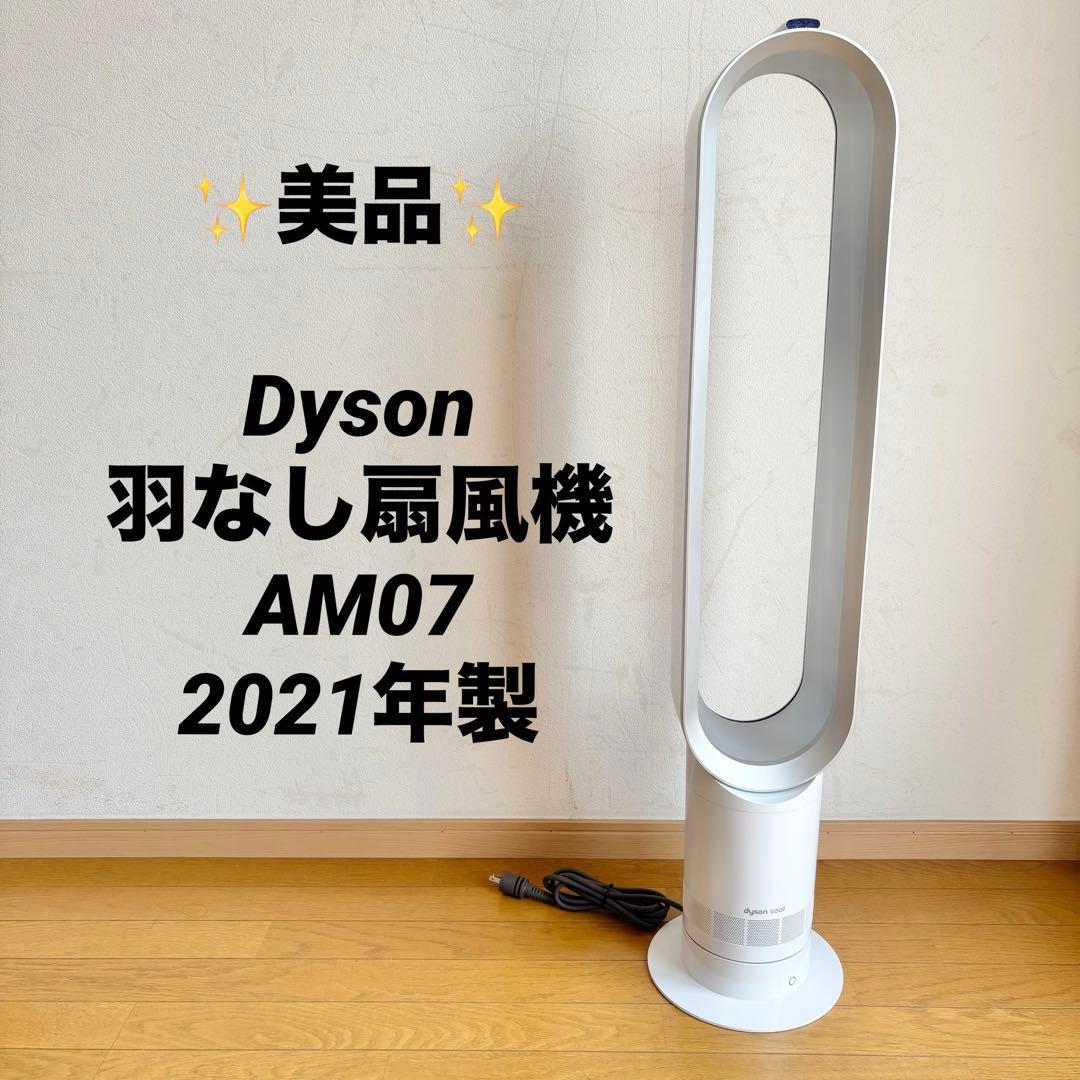 ✨極美品✨dyson ダイソン Cool AM07 羽なし扇風機 タワーファン
