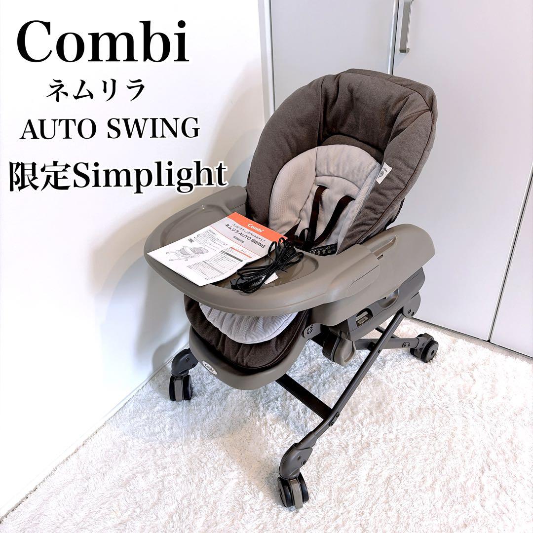 Combi コンビ 美品✨ネムリラ オートスウィング トイザらス限定モデル