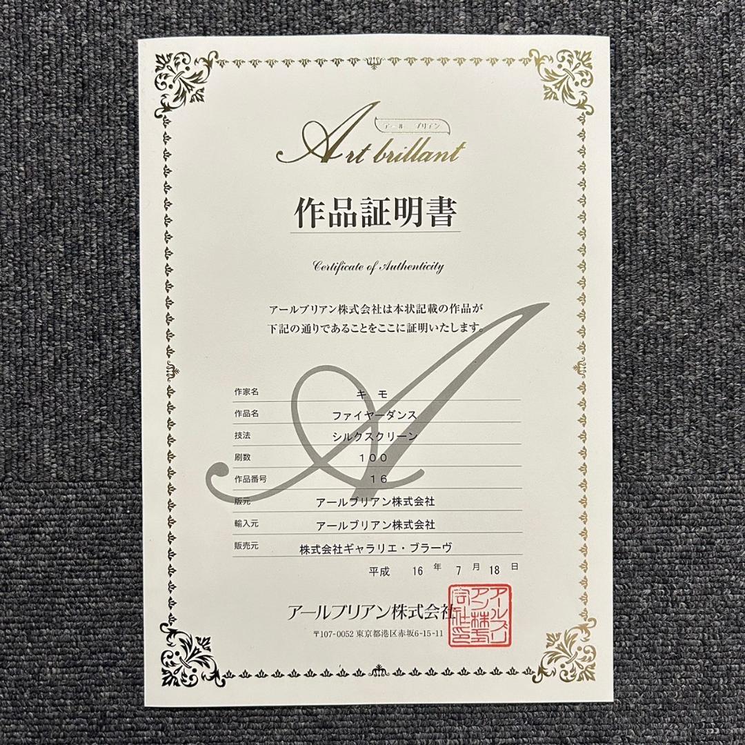 美品 キモ KIMO「ファイヤーダンス」大判シルクスクリーン サイン入 証明書有