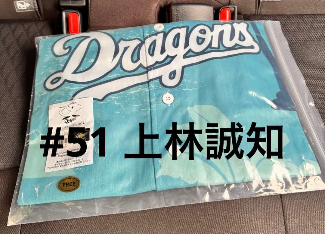 中日ドラゴンズ　上林誠知　沖縄キャンプ限定　オリジナルユニフォーム　圧着済み