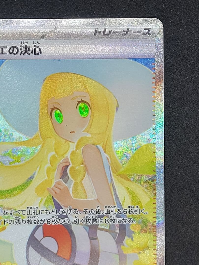 ポケモンカード リーリエの決心 SR 091/062