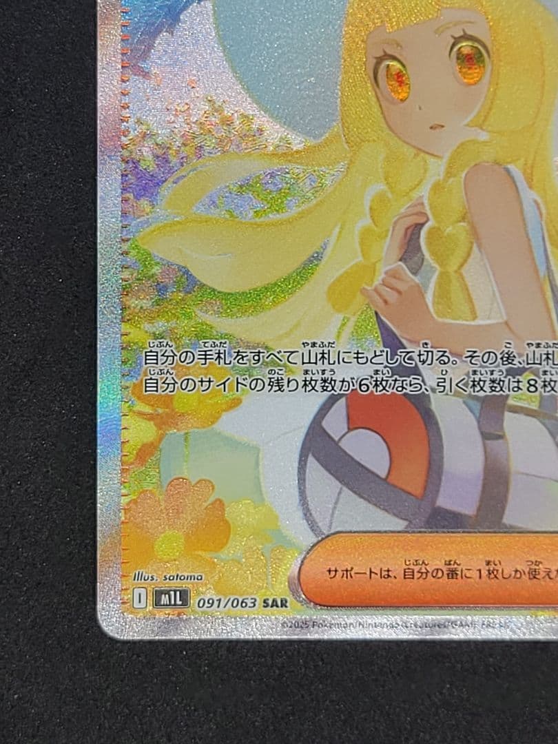 ポケモンカード リーリエの決心 SR 091/062