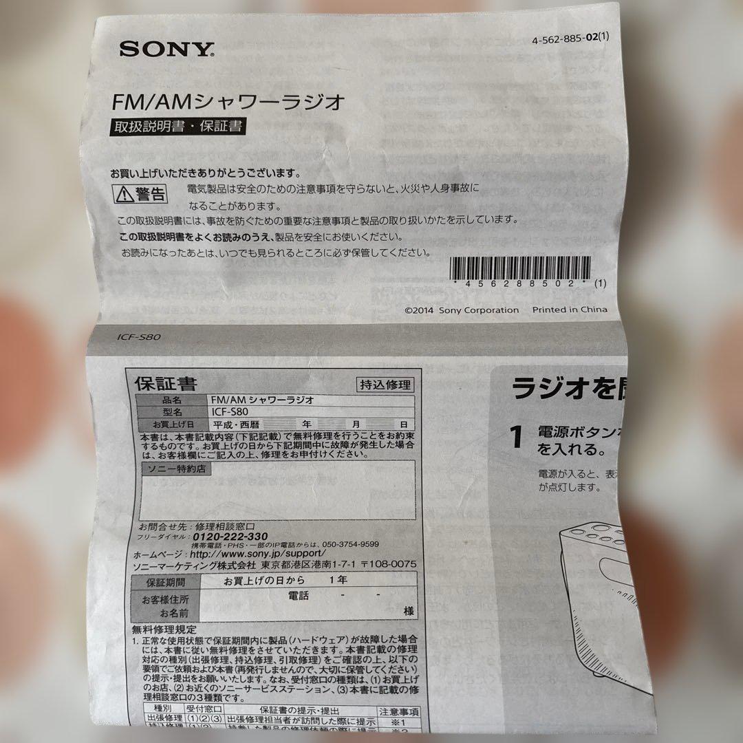 SONY FM/AMシャワーラジオ防滴仕様ICF-S80説明書付き