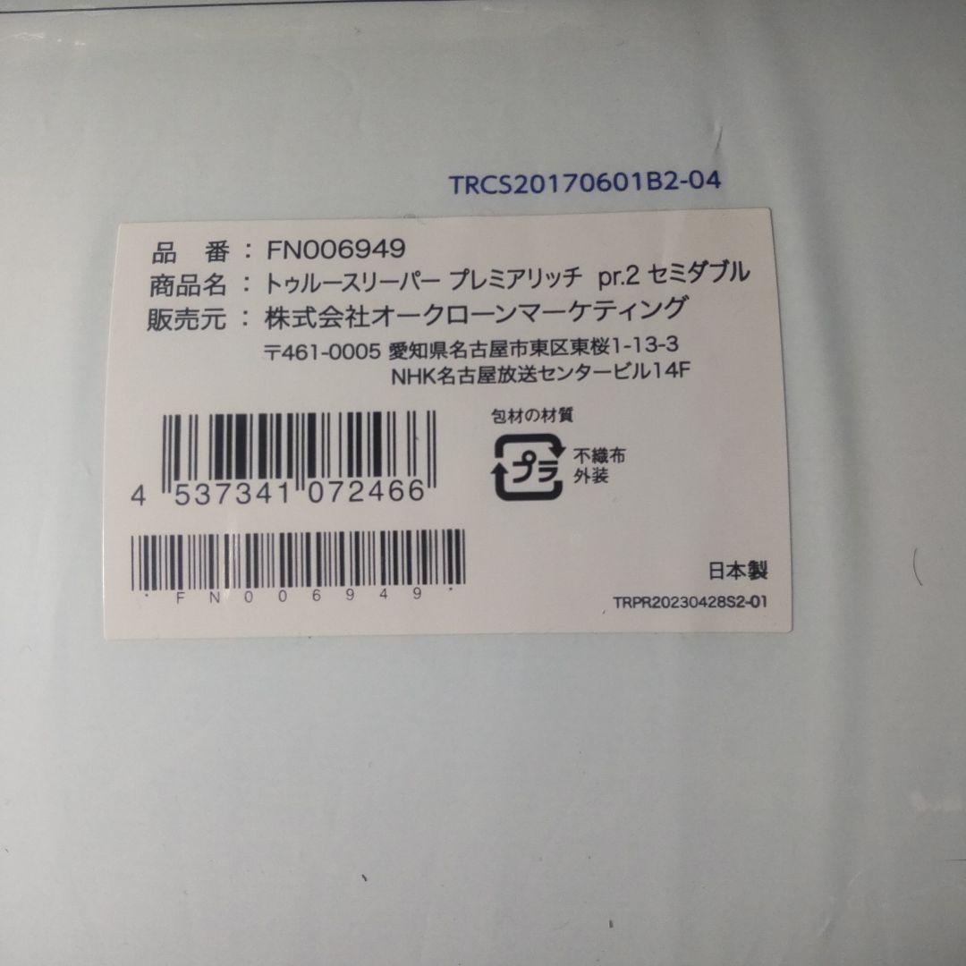 新品 トゥルースリーパー プレミアリッチ pr2 セミダブル 低反発マットレス