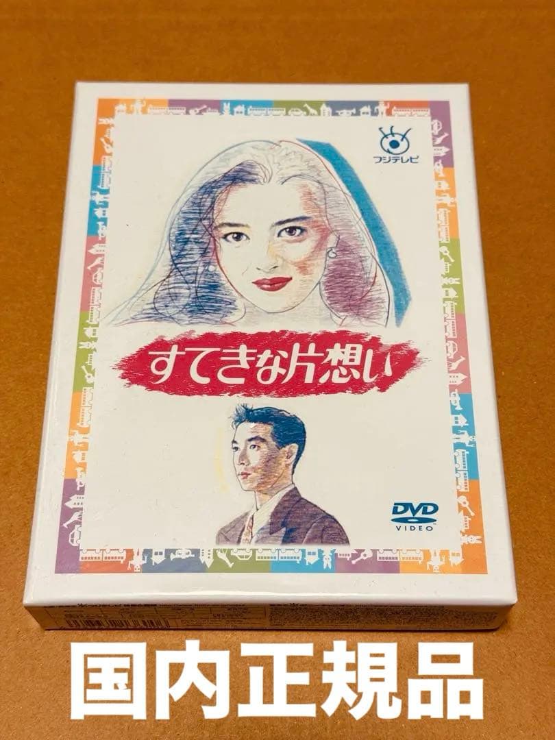 S*3様 《すてきな片想い》DVD BOX❤︎中山美穂主演作