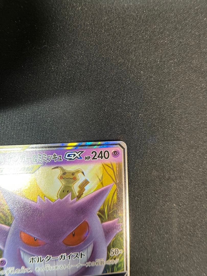 ゲンガー＆ミミッキュGX RR SM9