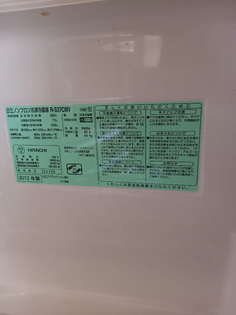 【直接引き渡し】HITACHI ノンフロン冷凍冷蔵庫 R-S37CMV