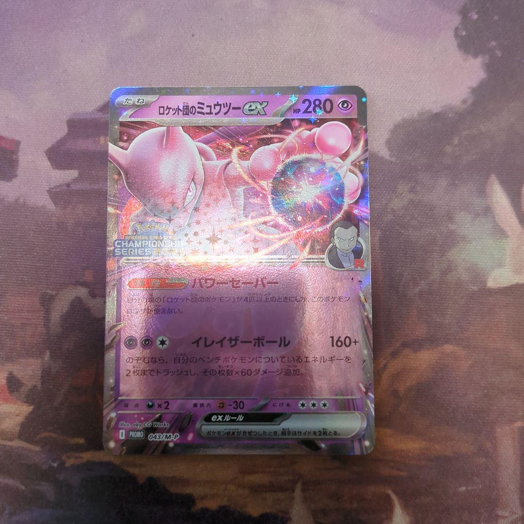ロケット団のミュウツーex PROMO 043/M-P プロモカード