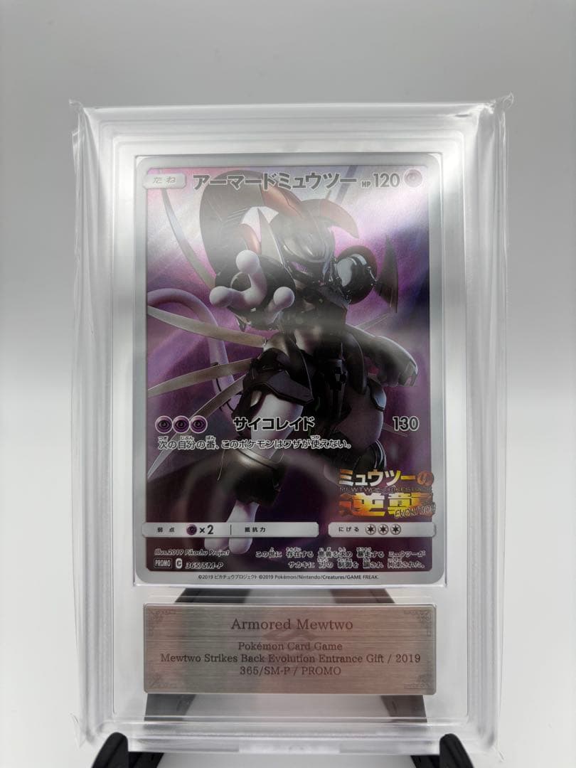 【ARS9】2019 アーマードミュウツー ミュウツーの逆襲 365/SM-P